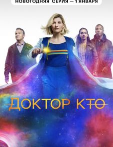 Доктор Кто 1–13 сезон