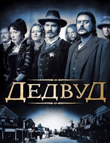 Дедвуд 1–3 сезон