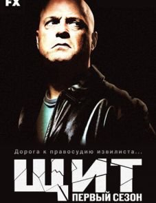 Щит 1–7 сезон – постер сериала