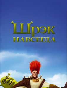 Шрэк навсегда (2010)