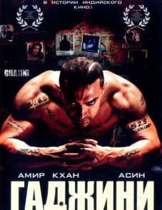 Гаджини (2008)