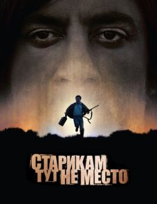 Старикам тут не место (2007)