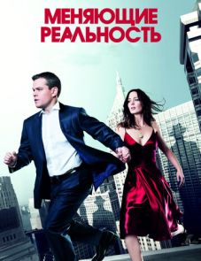 Меняющие реальность (2011)