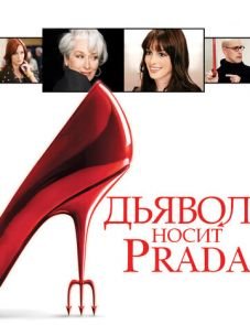 Дьявол носит Prada (2006)