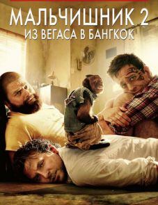 Мальчишник 2: Из Вегаса в Бангкок (2011)