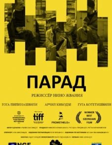 Парад (2018)