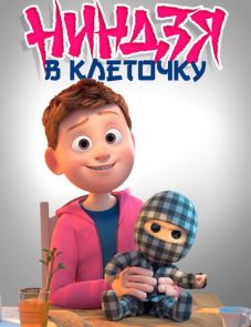 Ниндзя в клеточку (2018)