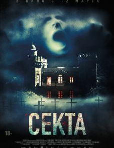 Секта (2019)