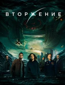 Вторжение (2019)