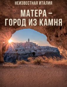 Неизвестная Италия. Матера — город из камня (2019)