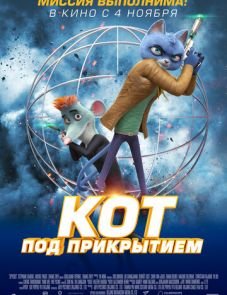 Кот под прикрытием (2019)