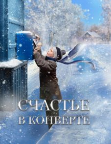 Счастье в конверте (2019)