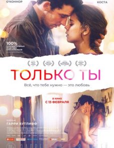 Только ты (2018)