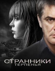 Странники терпенья (2018)