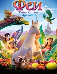 Феи: Тайна страны драконов (2019)