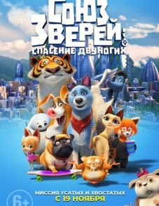 Союз зверей: Спасение двуногих (2019)