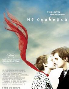 Не сдавайся (2011)