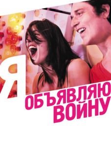 Я объявляю войну (2011)