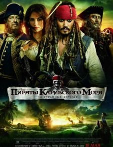 Пираты Карибского моря: На странных берегах (2011)