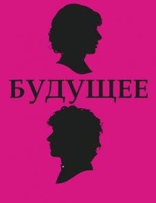 Будущее (2010)