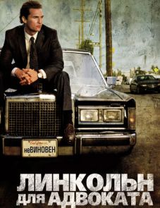 Линкольн для адвоката (2011)