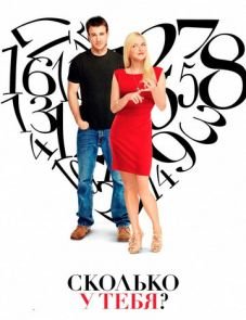 Сколько у тебя? (2011)