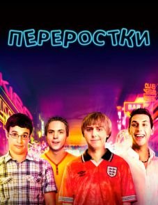 Переростки (2011)