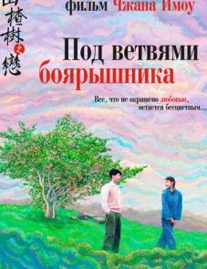 Под ветвями боярышника (2010)