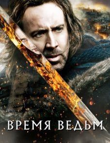 Время ведьм (2010)