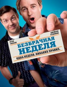 Безбрачная неделя (2011)