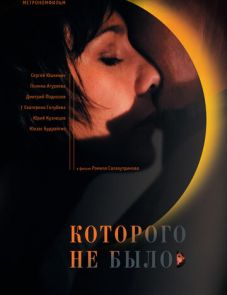 Которого не было (2010)