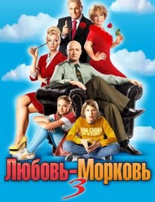 Любовь-морковь 3 (2010)