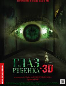 Глаз ребенка (2010)