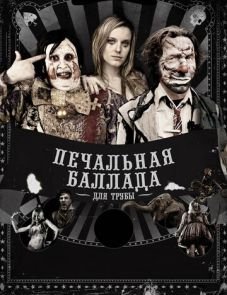 Печальная баллада для трубы (2010)