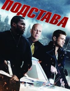 Подстава (2011)