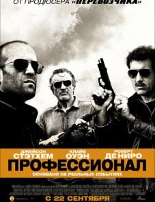 Профессионал (2011)