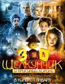 Щелкунчик и Крысиный король (2010)