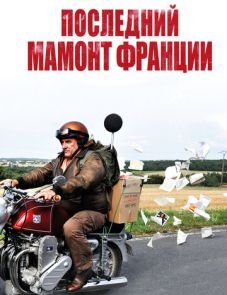 Последний Мамонт Франции (2010)