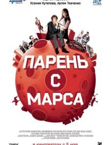 Парень с Марса (2011)