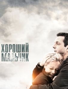 Хороший мальчик (2010)