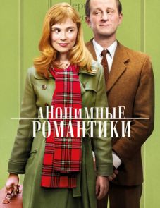 Анонимные романтики (2010)