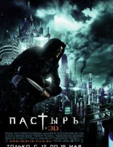 Пастырь (2011)