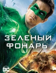 Зеленый Фонарь (2011)