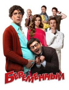 Беременный (2011)