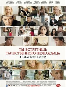 Ты встретишь таинственного незнакомца (2010)