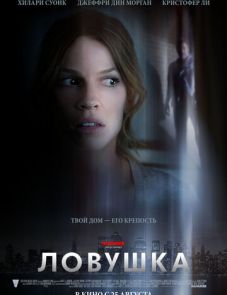 Ловушка (2010)