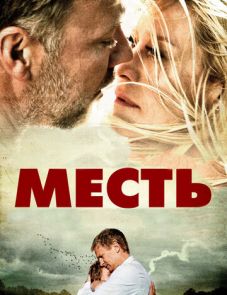 Месть (2010)