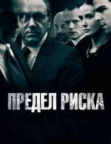 Предел риска (2011)