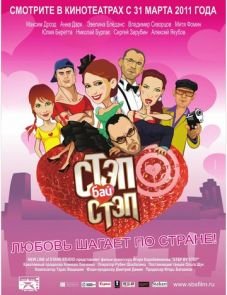 Стэп бай стэп (2011)