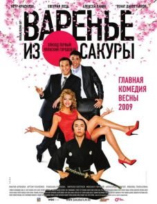 Варенье из сакуры (2010)